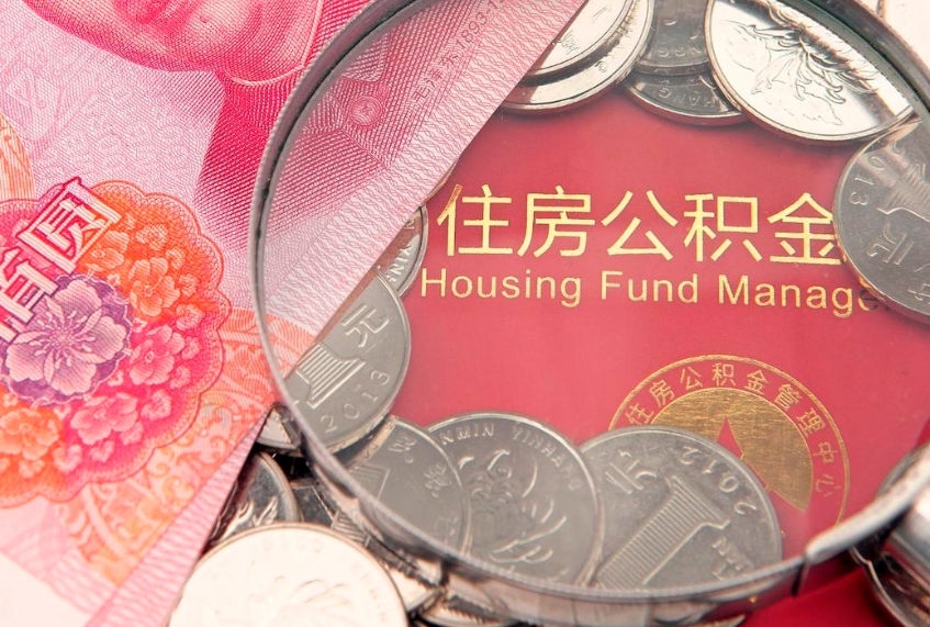 玉环惠州市钟某提取公积金案例（惠州提取公积金 正规中介）